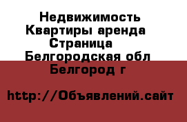 Недвижимость Квартиры аренда - Страница 3 . Белгородская обл.,Белгород г.